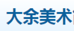 大余美術