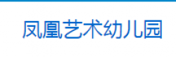 鳳凰藝術幼兒園