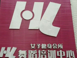 HL舞蹈培訓中心