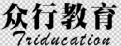 眾行教育