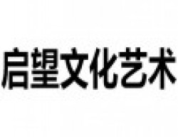 啟望文化藝術