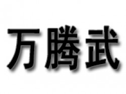 萬(wàn)騰武道館