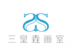 三皇垚畫室