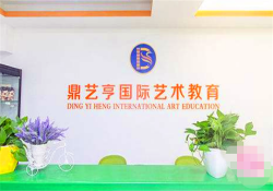 鼎藝亨國際藝術教育