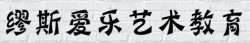 繆斯愛樂藝術教育