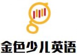 金色少兒英語