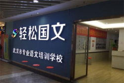 輕松國(guó)文