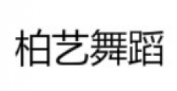 柏藝舞蹈