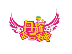 丹輝語言表演
