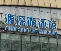 源深游泳館