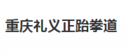禮義正跆拳道