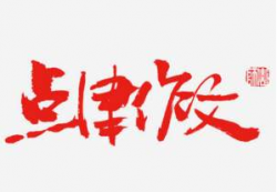 點(diǎn)津作文
