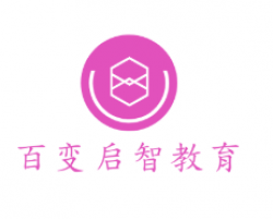 百變啟智教育