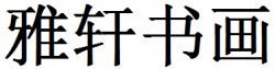 雅軒書(shū)畫(huà)