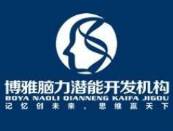 博雅腦力開發