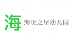 海貝之星幼兒園