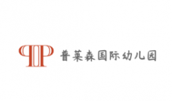 普萊森國際幼兒園