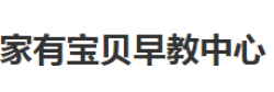 家有寶貝早教中心