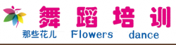 那些花兒舞蹈培訓中心