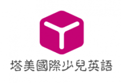 塔美國際少兒英語