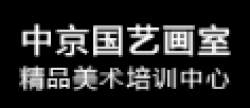 中京國藝畫室