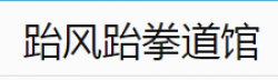 跆風跆拳道
