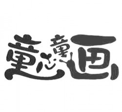 童心童畫美術