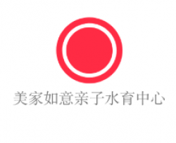 美家如意親子水育中心