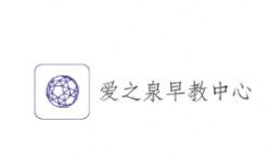 愛之泉早教中心