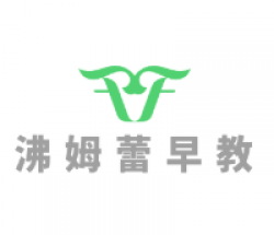 沸姆蕾早教