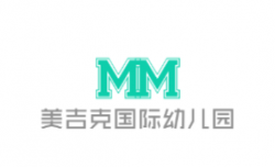 美吉克國際幼兒園