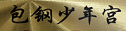 包鋼少年宮舞蹈中心