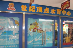 世紀頂點水育中心