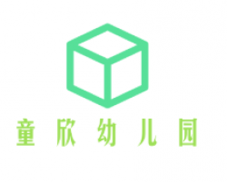 童欣幼兒園