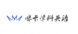 咪卡學科英語