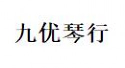 九優琴行鋼琴