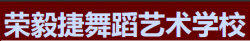 榮毅捷舞蹈藝術學校
