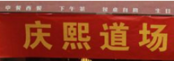 慶熙跆拳道