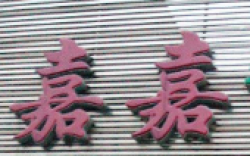 嘉嘉音樂教室