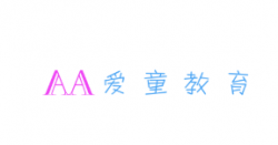 愛童教育