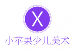 小蘋果少兒美術
