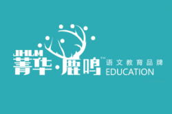 菁華鹿鳴教育