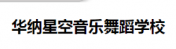 華納星空音樂舞蹈學校