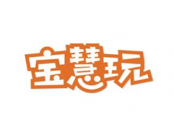 寶慧玩智慧母嬰生活館