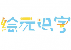 繪元識(shí)字