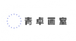 青卓畫室