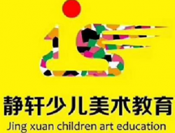 靜軒少兒美術(shù)教育