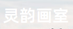 靈韻畫(huà)室
