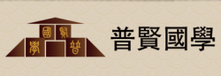 普賢國(guó)學(xué)館