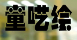 童囈繪